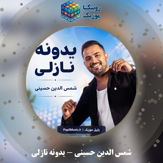 دانلود آهنگ شمس الدین حسینی یدونه نازلی 1 دانلود آهنگ یدونه نازلی شمس الدین حسینی